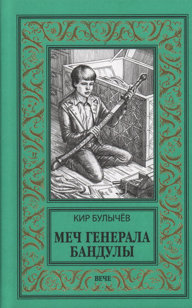 НБПНФ Меч генерала Бандулы (16+)