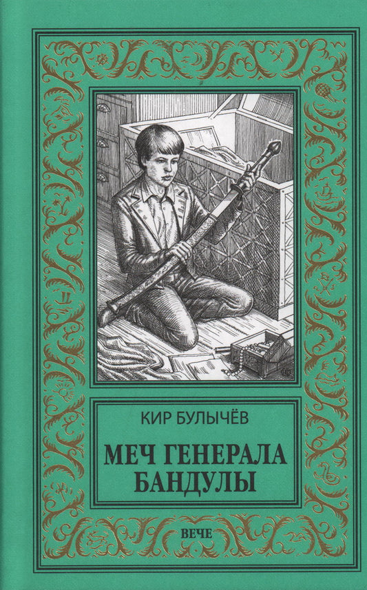 НБПНФ Меч генерала Бандулы (16+)