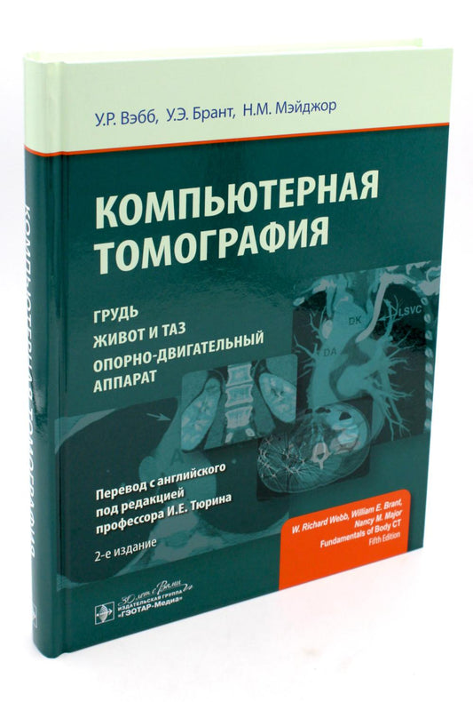 Компьютерная томография: грудь, живот и таз, опорно-двигательный аппарат / У. Р. Вэбб, У. Э. Брант, Н. М. Мэйджор ; пер. с англ. под ред. И. Е. Тюрина. — 2-е изд. — Москва : ГЭОТАР-Медиа, 2023. — 488 с. : ил.