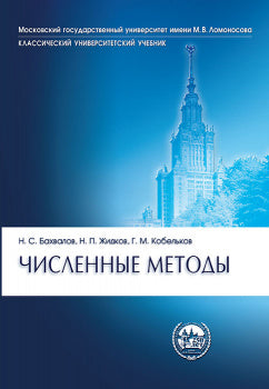 Численные методы 11-е изд.