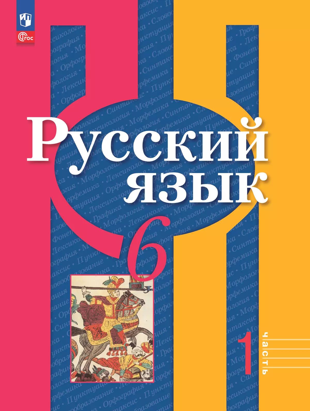 Рыбченкова 6 кл. Русский язык. Учебное пособие. Часть 1