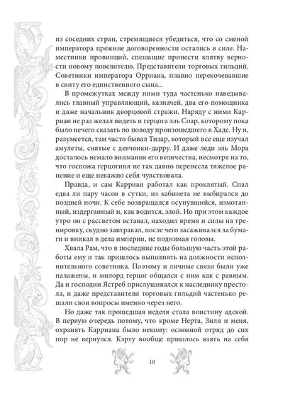 Mar. Слуга императора. Кн. 2 : L'empereur