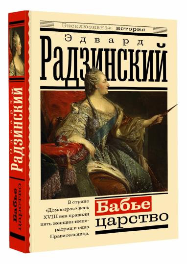 Бабье царство. Русский парадокс