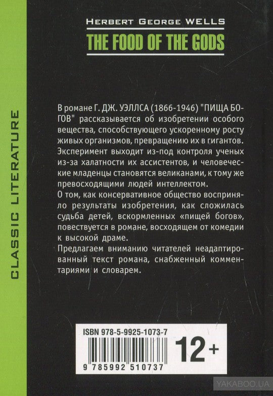 Пища богов = The food of the gods: книга для чтения на английском языке. Уэллс Г.Дж.