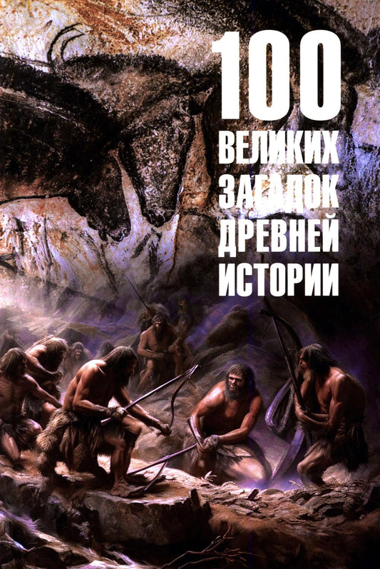 100 великих загадок древней истории (16+)