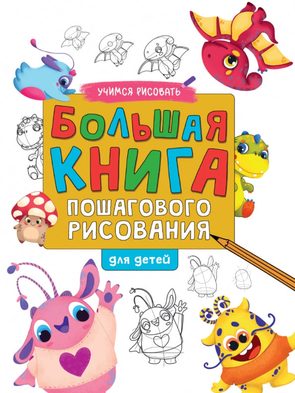 БОЛЬШАЯ КНИГА ПОШАГОВОГО РИСОВАНИЯ глянц.ламин.обл. офсет 215х288