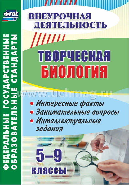 ФГОС Творческая биология. 5-9 классы: интересные факты, занимательные вопросы, интеллектуальные задания. 68 стр.