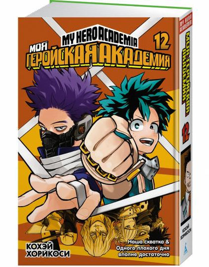 Моя геройская академия. Кн.12. Наша схватка. Одного плохого дня вполне достаточно