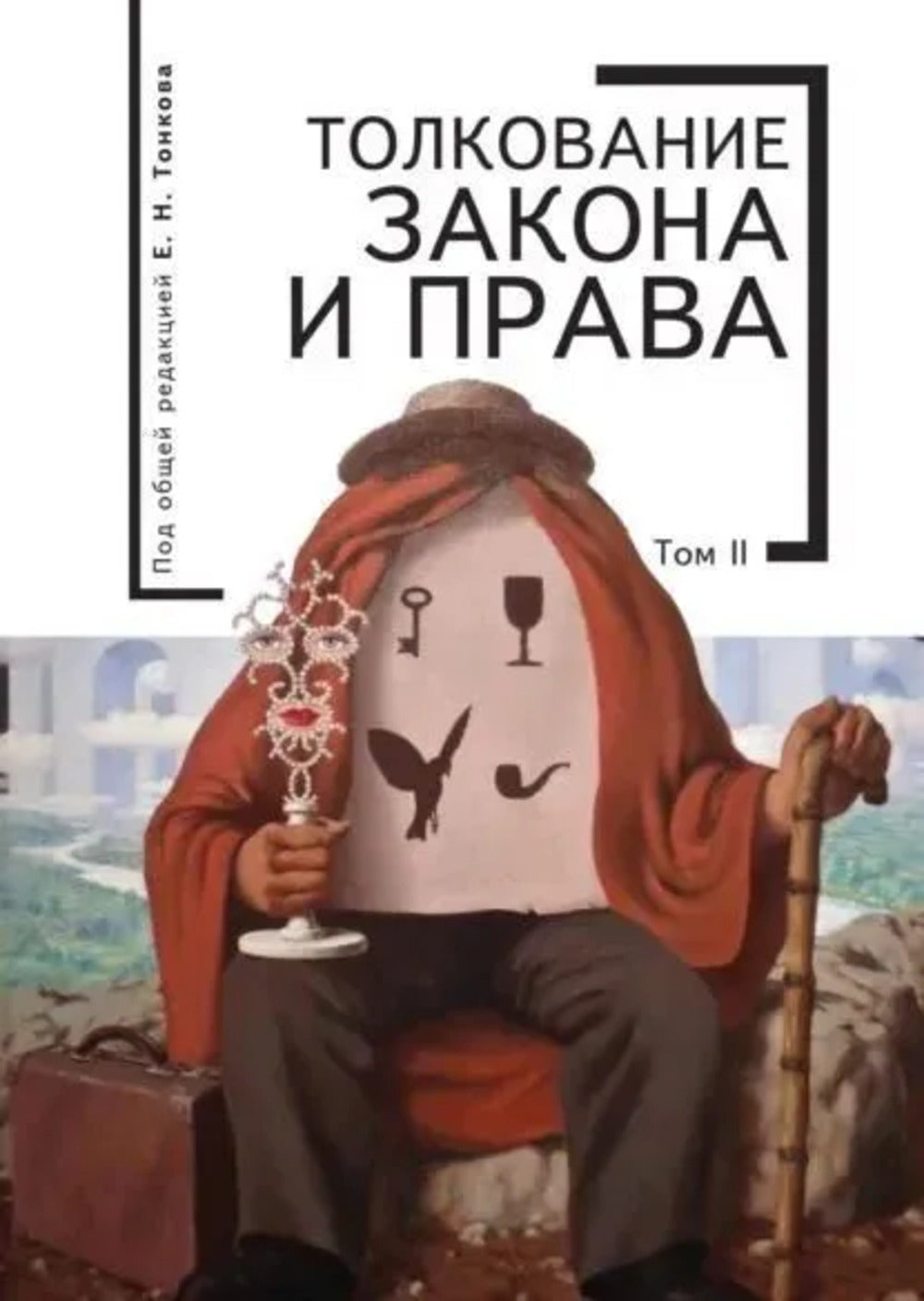 Толкование закона и права: монография. Т. 2 / под общ. ред. Е. Н. Тонкова.