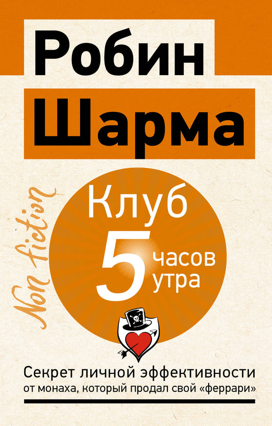 Клуб «5 часов утра». Секрет личной эффективности от монаха, который продал свой "феррари"