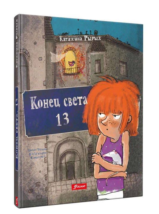 Конец света, 13 : повесть