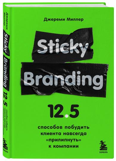 Sticky Branding. 12,5 способов побудить клиента навсегда "прилипнуть" к компании