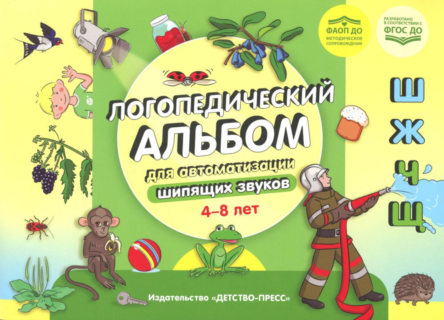 Логопедический альбом для автоматизации шипящих звуков [ш], [ж], [ч], [щ]. 4-8 лет. ФАОП ДО. ФГОС ДО.