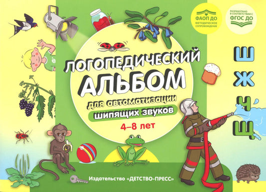 Логопедический альбом для автоматизации шипящих звуков [ш], [ж], [ч], [щ]. 4-8 лет. ФАОП ДО. ФГОС ДО.