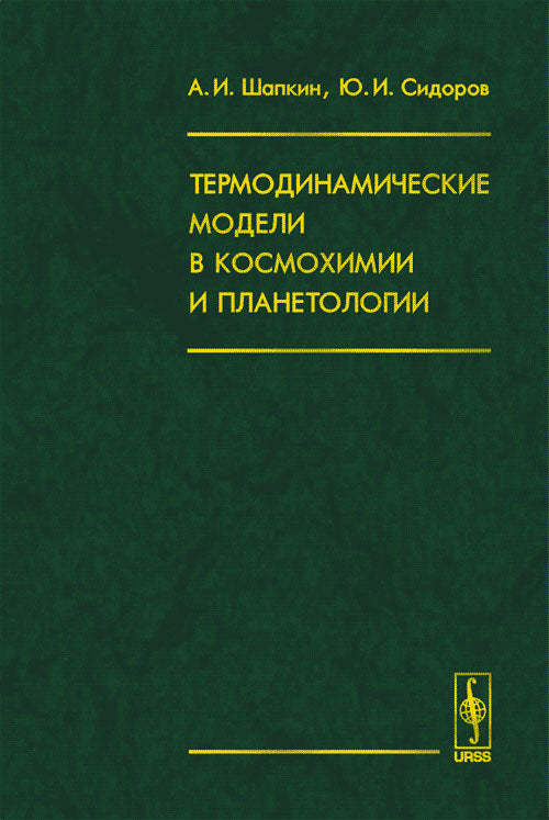 Термодинамические модели в космохимии и планетологии