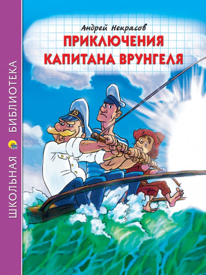 ШКОЛЬНАЯ БИБЛИОТЕКА. ПРИКЛЮЧЕНИЯ КАПИТАНА ВРУНГЕЛЯ (А.Некрасов) 176с.