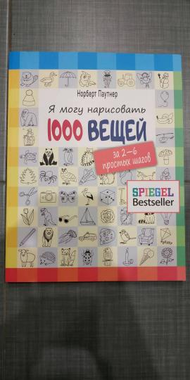 Я могу нарисовать 1000 вещей. За 2-6 простых шагов