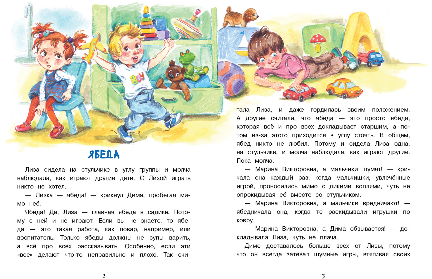Лиза-подLISа и ябеда. Детская художественная литература