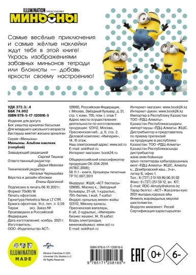 Minyons. Альбом наклеек (голубой)