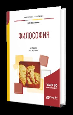 Философия 3-е изд. , испр. И доп. Учебник для академического бакалавриата