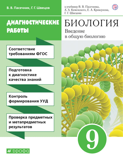 Пасечник. Biologie. Voir la biologie. 9cl. Рабочая тетрадь (диагностические работы).