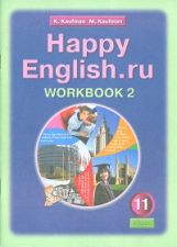 Happy English.ru 11кл [Раб. tétre. ч2]