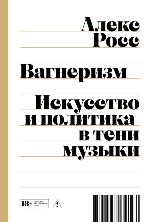 Вагнеризм: Искусство и политика в тени музыки