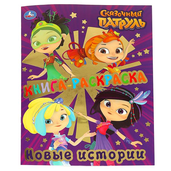 "УМКА". КНИГА-РАСКРАСКА. СКАЗОЧНЫЙ ПАТРУЛЬ. НОВЫЕ ИСТОРИИ (ПЕРВАЯ РАСКРАСКА С ФОЛЬГОЙ) en кор.50шт