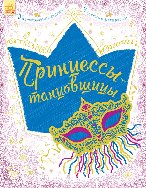 Велика книга для творчості (нов.): Принцессы-танцовщицы (р)