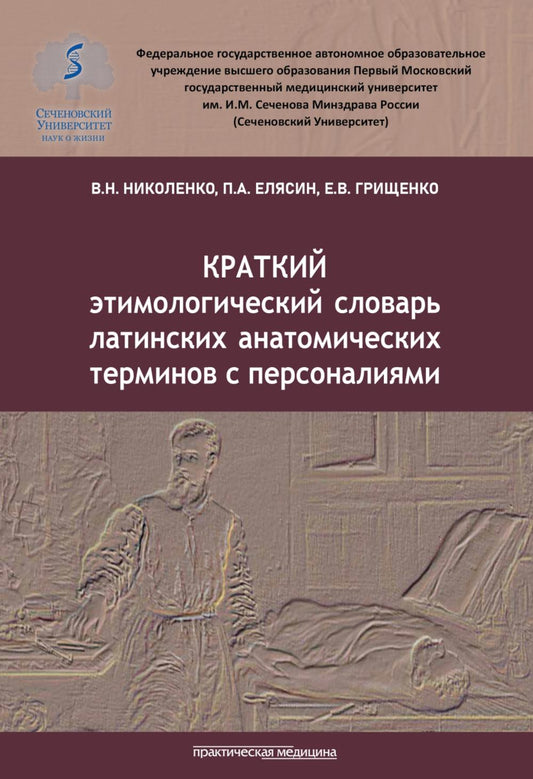 Краткий этимологический словарь латинских анатомических терминов с персоналиями