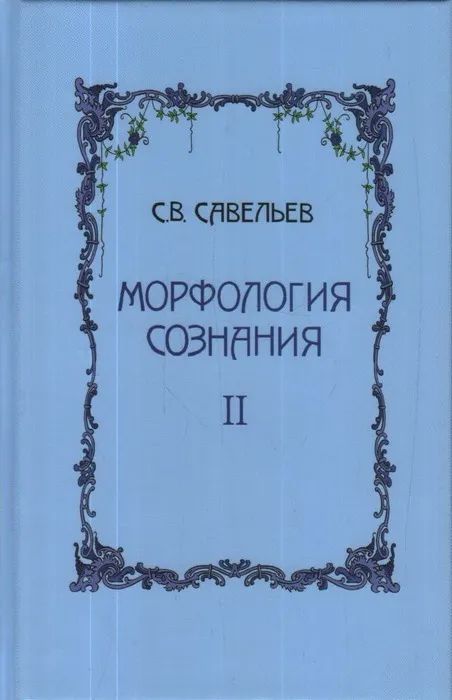 Морфология сознания. Tome 2