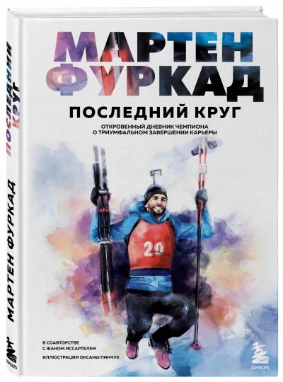 Мартен Фуркад. Последний круг. Откровенный дневник чемпиона о триумфальном завершении карьеры