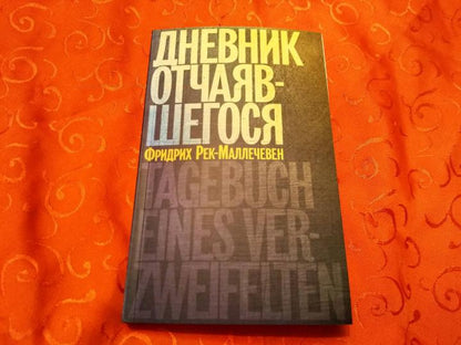 Дневник отчаявшегося. С послесл. Петера Чойка