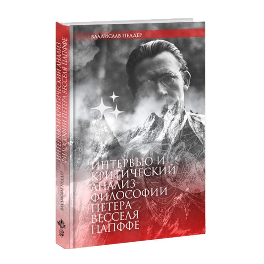 Интервью и критический анализ философии Петера Весселя Цапффе | Владимир Педдер