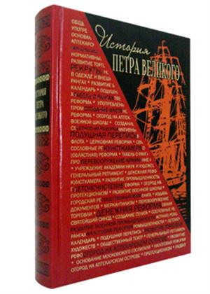 История Петра Великого