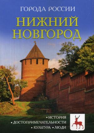 Города России. Нижний Новгород: Энциклопедия.