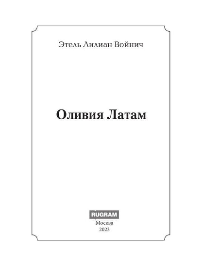 Оливия Латам: роман