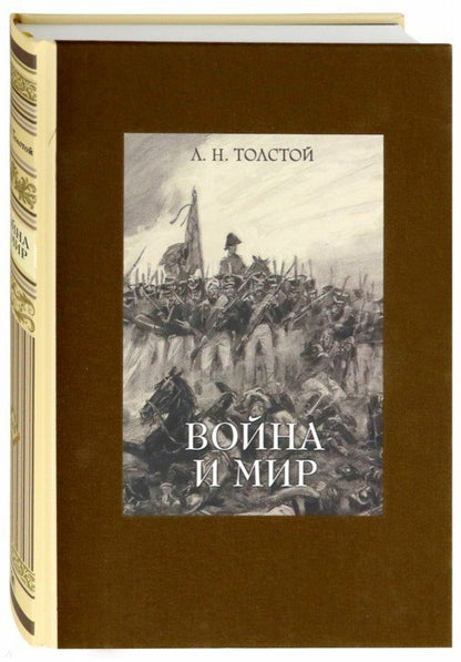 Толстой. Война и мир. В 4-х томах ч.3