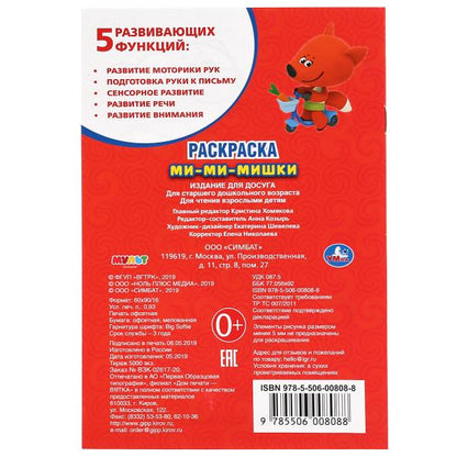 "УМКА". МИ-МИ-МИШКИ. ПЕРВАЯ РАСКРАСКА МАЛЫЙ ФОРМАТ. ФОРМАТ: 145Х210 ММ. ОБЪЕМ: 16 СТР. en cor.50шт