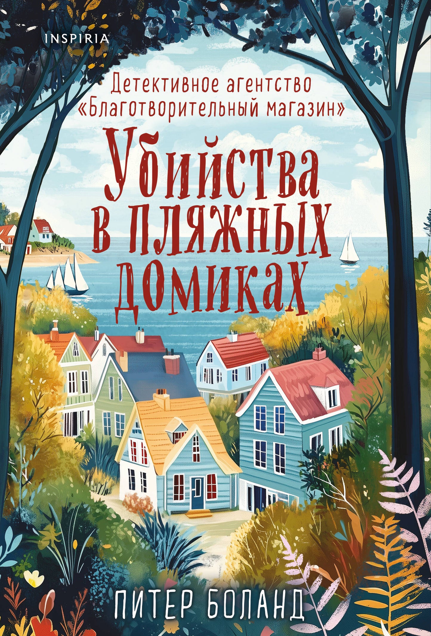 Убийства в пляжных домиках. Детективное агентство «Благотворительный магазин» (#2)
