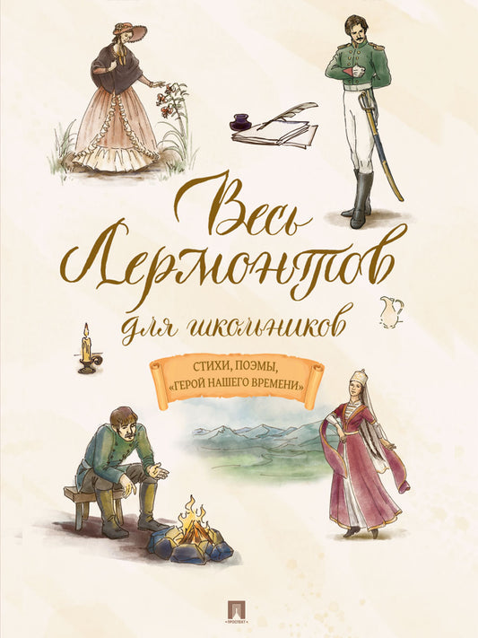 Весь Лермонтов для школьников. Стихи, поэмы, «Герой нашего времени».-М.:Проспект,2027.