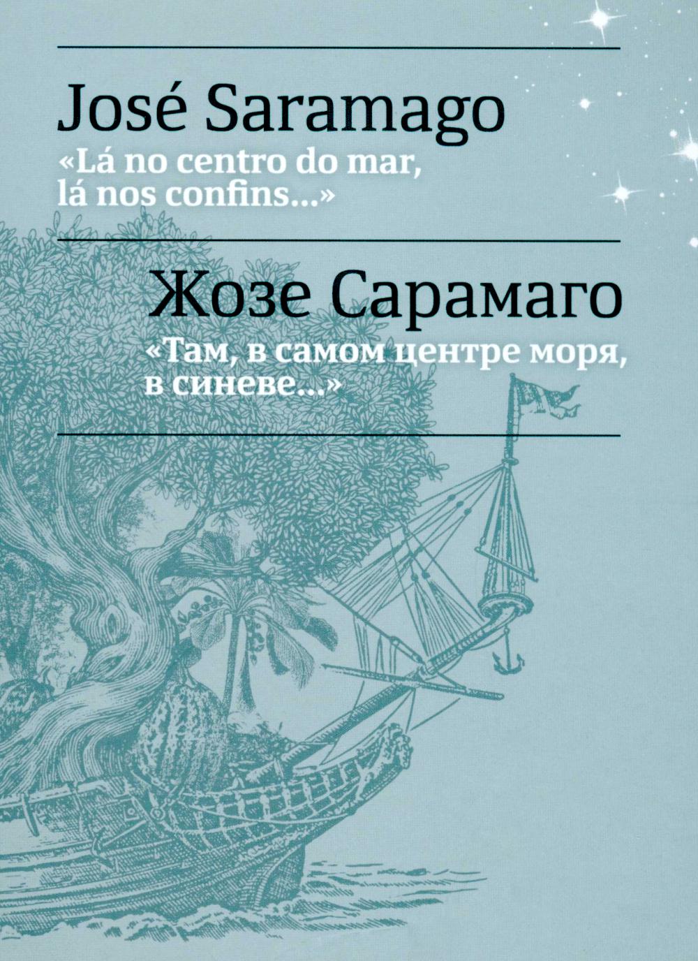 Там, в самом центре моря, в синеве... = La no centro do mar, la nos confins... : Сб. на португ. и рус. яз.