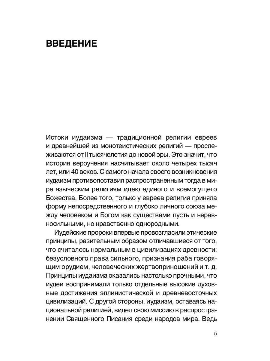 Иудаизм: лекции