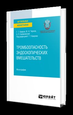 ТРОМБООПАСНОСТЬ ЭНДОСКОПИЧЕСКИХ ВМЕШАТЕЛЬСТВ. Монография