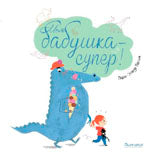 Поляндрия.Моя бабушка-супер!