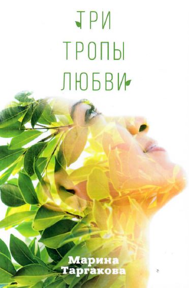 Три тропы любви