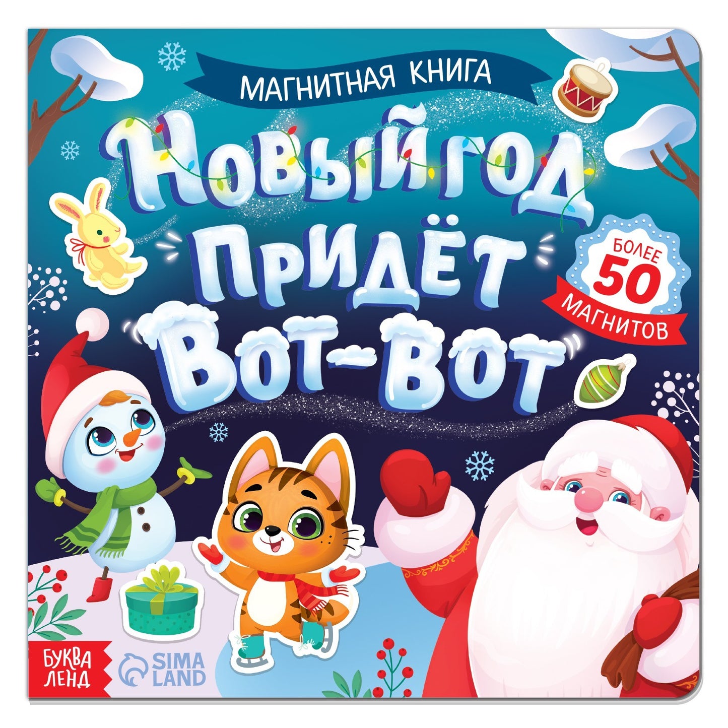 Новогодняя магнитная книга «Новый год придёт вот-вот», 8 стр.
