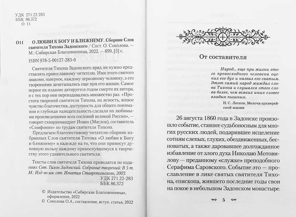 О любви к Богу и ближнему.Сборник Слов святителя Тихона Задоского