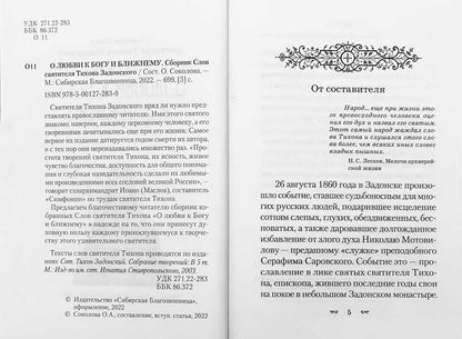 О любви к Богу и ближнему.Сборник Слов святителя Тихона Задоского