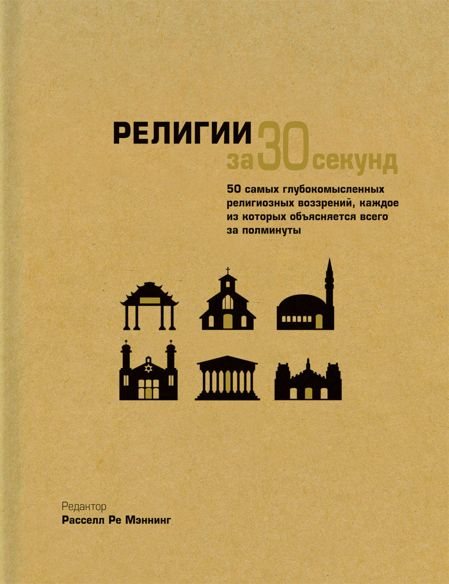 Религии за 30 секунд. 50 самых глубокомысленных религиозных воззрений, каждое из которых объясняется всего за полминуты